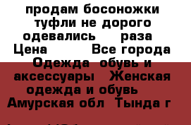 продам босоножки,туфли не дорого,одевались 1-2 раза › Цена ­ 500 - Все города Одежда, обувь и аксессуары » Женская одежда и обувь   . Амурская обл.,Тында г.